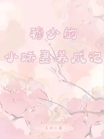 穆少的小娇妻养成记