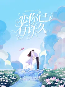 恋你已有许久