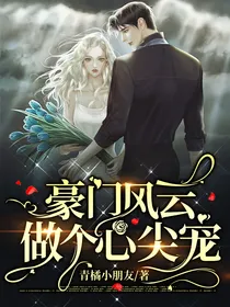 豪门风云：做个心尖宠