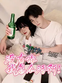 王俊凯：没有你我怎么活啊