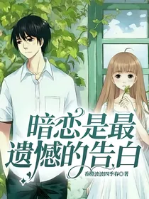 暗恋是最遗憾的告白