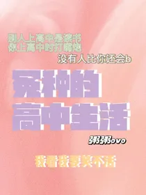 冤种的高中生活