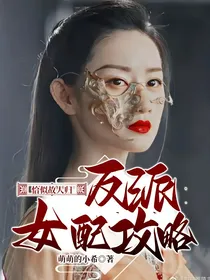 恰似故人归：反派女配攻略
