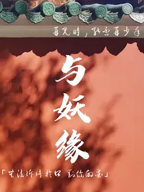 与妖缘