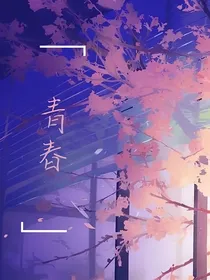 青春再给我一次机会