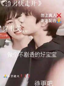 渣男快走开