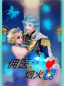 佣医：烟火