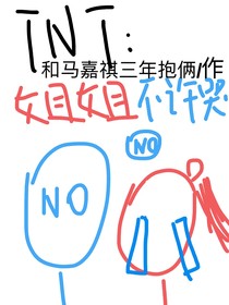 TNT：姐姐不许哭