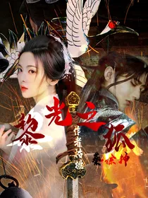 蔡徐坤：黎光之狐
