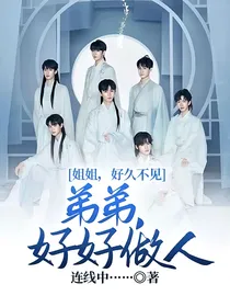 TNT：姐姐，好久不见，弟弟，好好做人