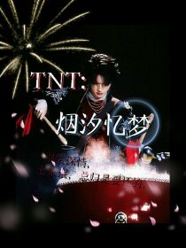 TNT：烟汐忆梦