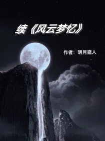 续风云梦忆