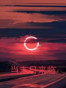 当末日来临……