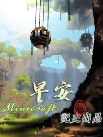 早安，Minecraft