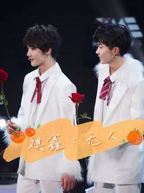 祺鑫：无人