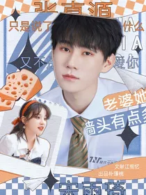 张真源：老婆她墙头有点多