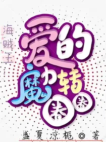 海贼王之爱的魔力转圈圈