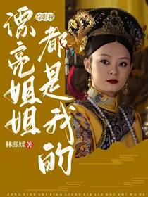 综影视：漂亮姐姐都是我的