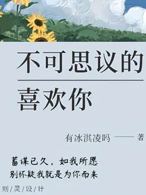 不可思议的喜欢你