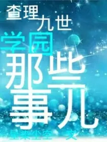 查理九世：学园那些事儿