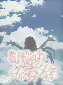 小花仙：最终仍是你