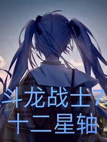 斗龙战士7十二星轴