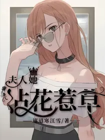 夫人她沾花惹草