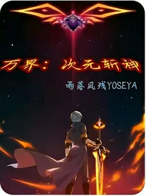 万界：次元斩神