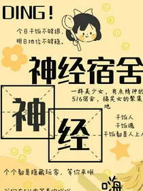 神经宿舍