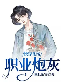 快穿系统：职业炮灰