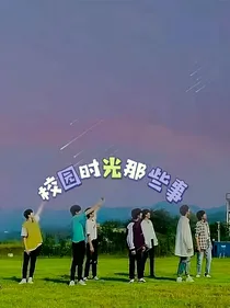 TNT：校园时光那些事