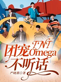 TNT：团宠Omega不听话