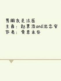 男朋友是法医