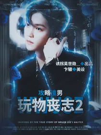 攻略渣男：玩物丧志2