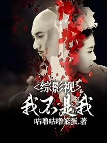 综影视：我不是我