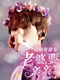 边伯贤甜宠：老婆，要亲亲