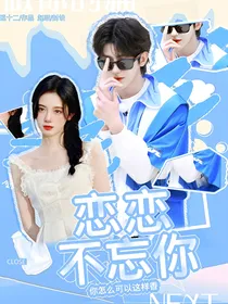 蔡徐坤：恋恋不忘你