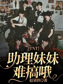 TNT：助理妹妹难搞哦