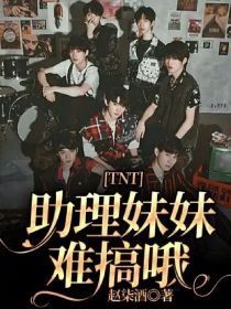 TNT：助理妹妹难搞哦