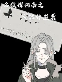 名侦探柯南之实验体逆袭