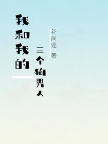 我和我的三个狗男人