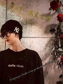 TNT：恋爱空间