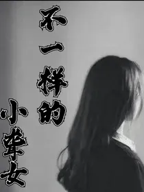 不一样的小聋女