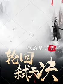 轮回弑天决