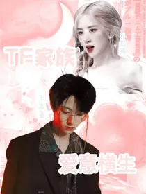 TF家族爱意横生