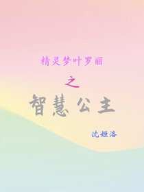 精灵梦叶罗丽之智慧公主