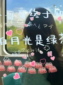 六个哥哥终于知道白月光是绿茶