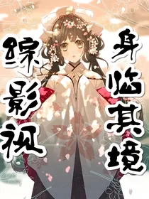 综影视：身临其境