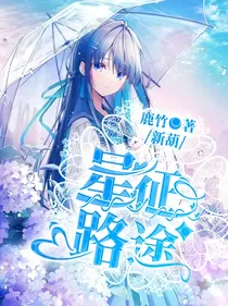 新葫：星征路途