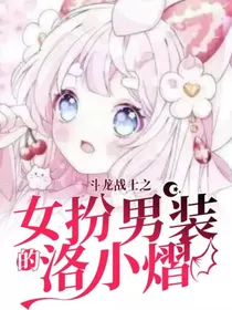 斗龙战士之女扮男装的洛小熠
